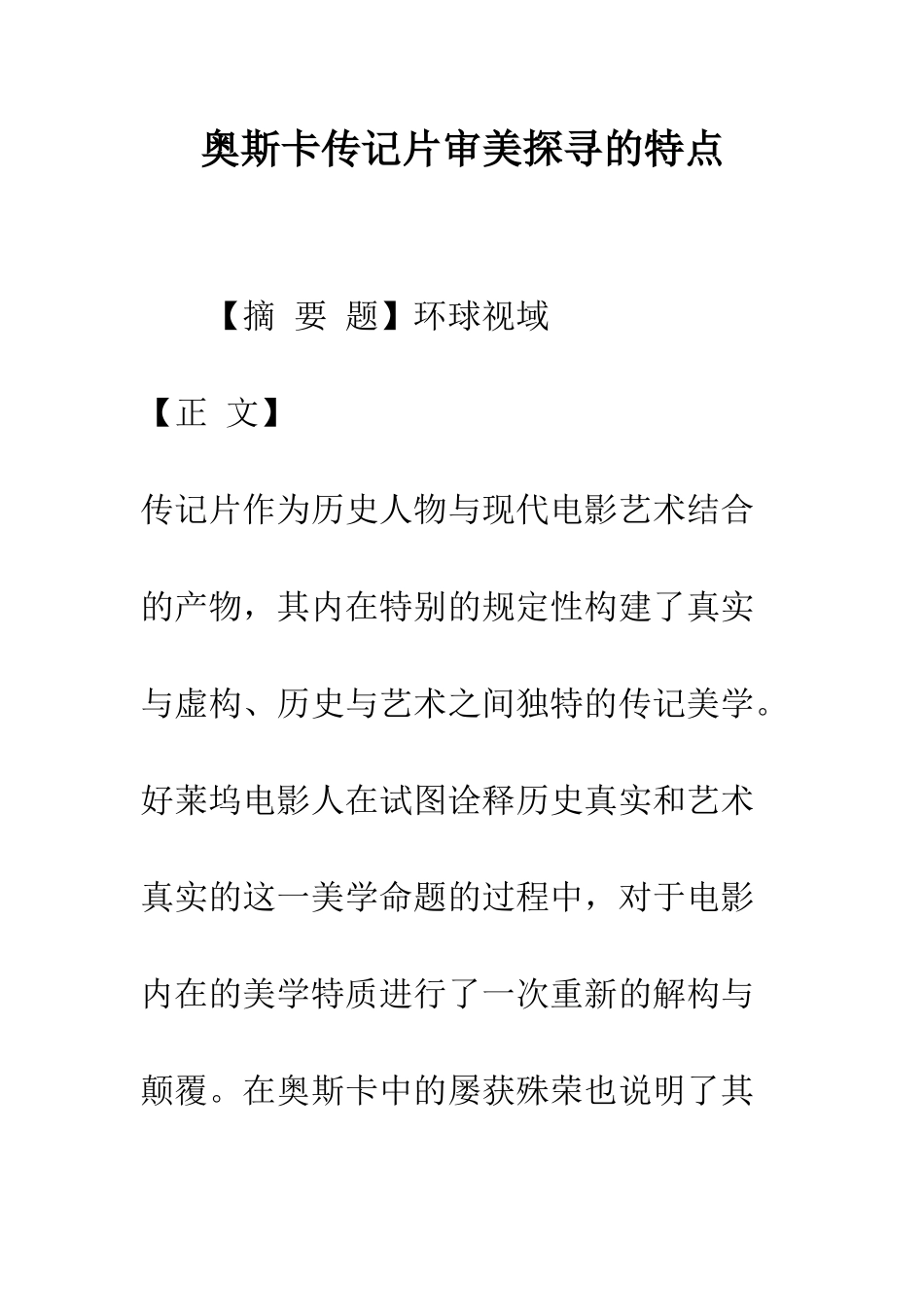 奥斯卡传记片审美探寻的特点_第1页