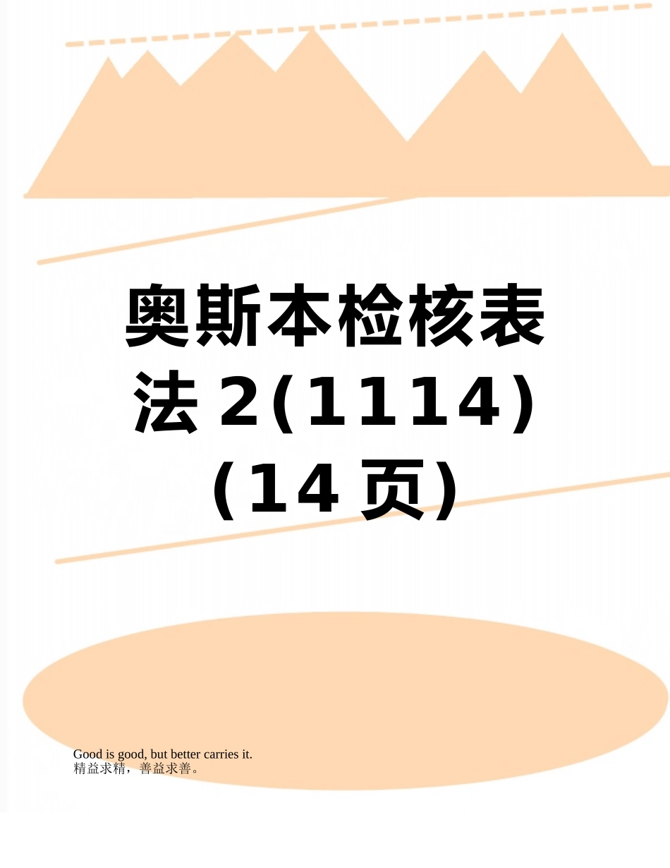 奥斯本检核表法2_第1页