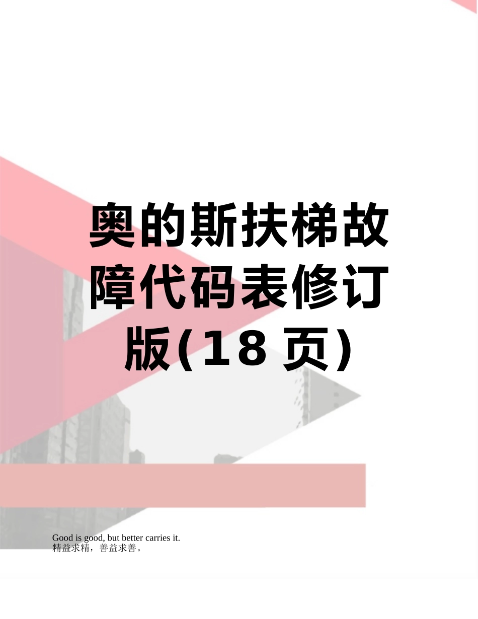 奥的斯扶梯故障代码表修订版_第1页
