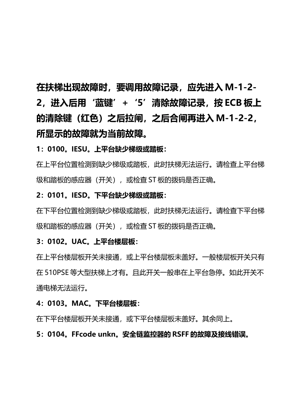 奥的斯扶梯故障代码表修订版_第2页