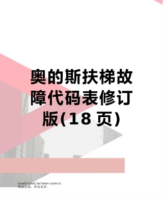 奥的斯扶梯故障代码表修订版