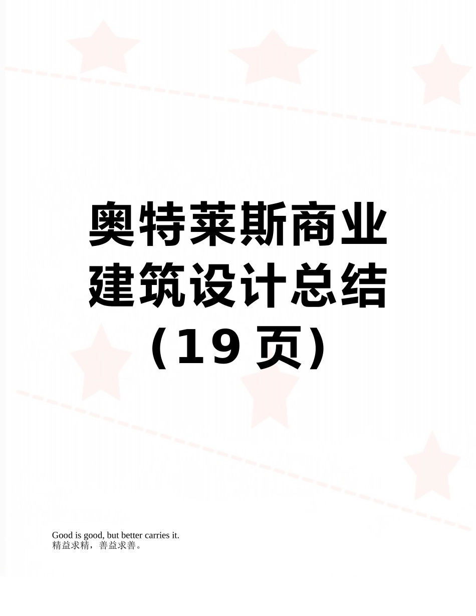 奥特莱斯商业建筑设计总结_第1页