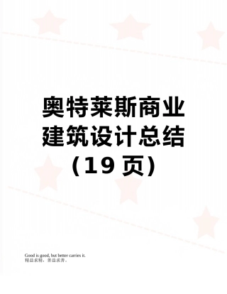 奥特莱斯商业建筑设计总结