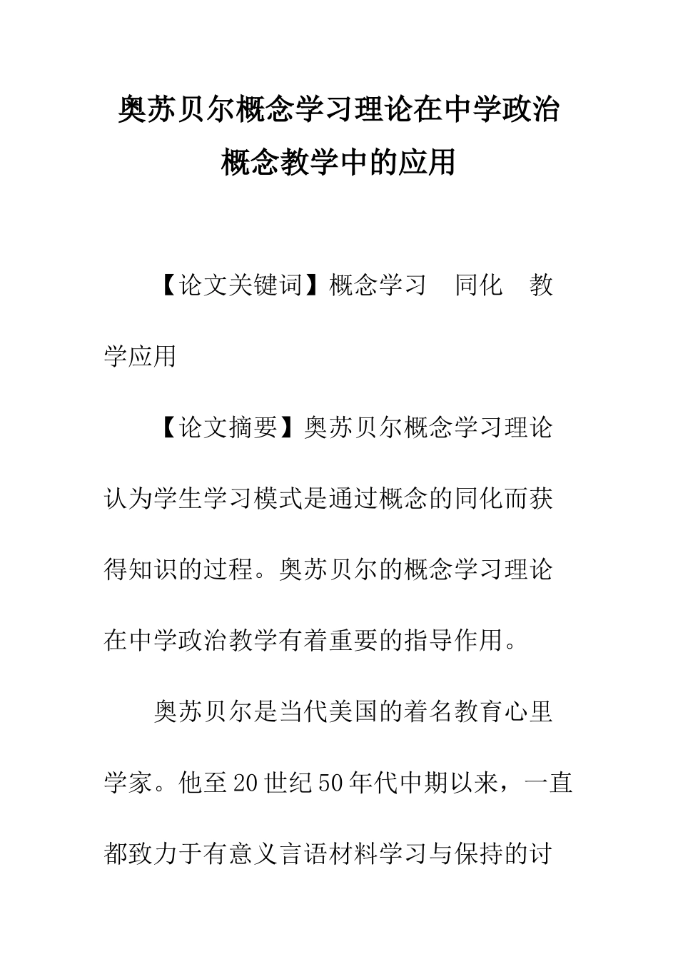 奥苏贝尔概念学习理论在中学政治概念教学中的应用-1_第1页