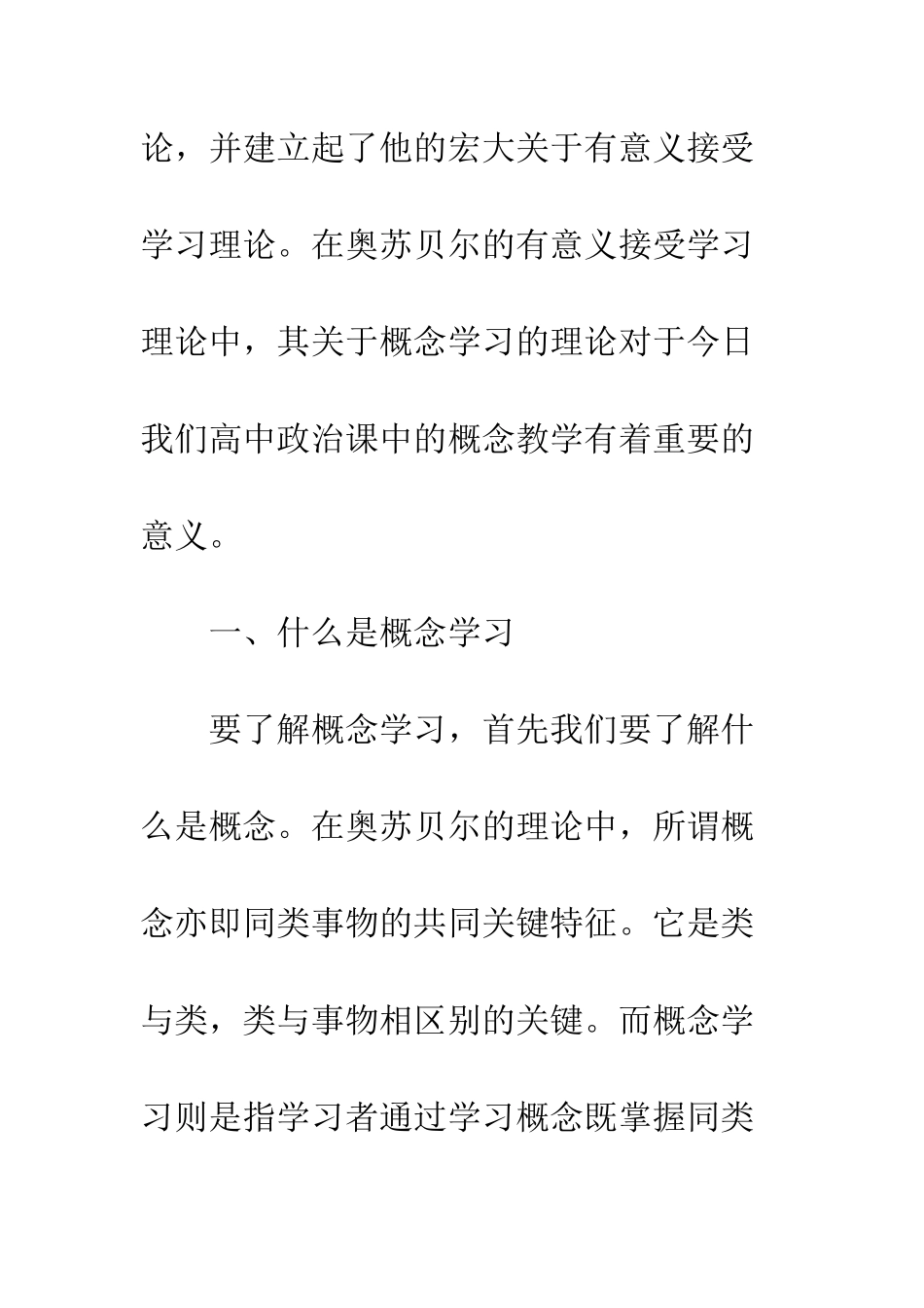 奥苏贝尔概念学习理论在中学政治概念教学中的应用-1_第2页
