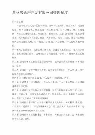 奥林房地产开发有限公司管理制度