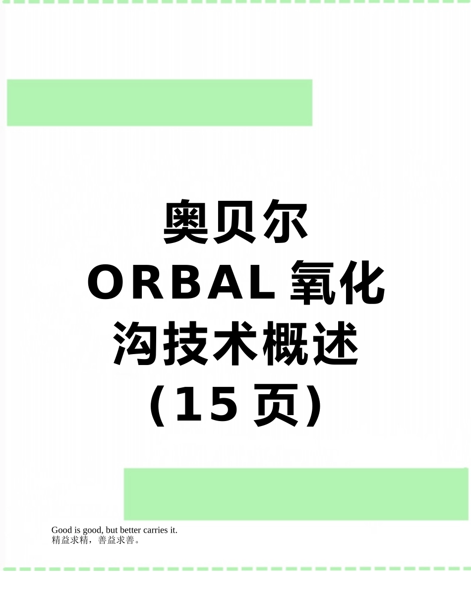 奥贝尔ORBAL氧化沟技术概述_第1页
