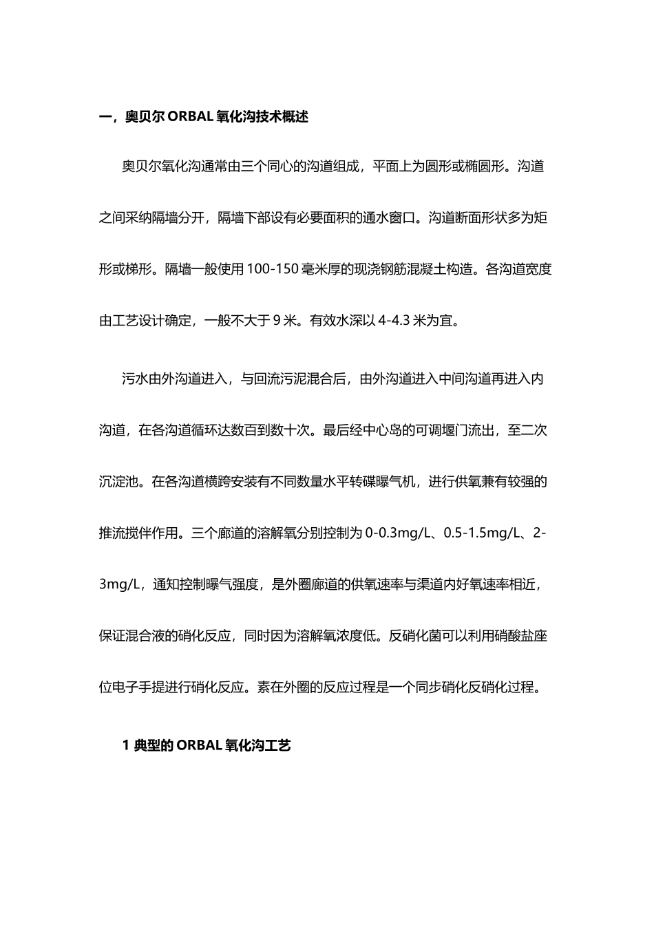 奥贝尔ORBAL氧化沟技术概述_第2页