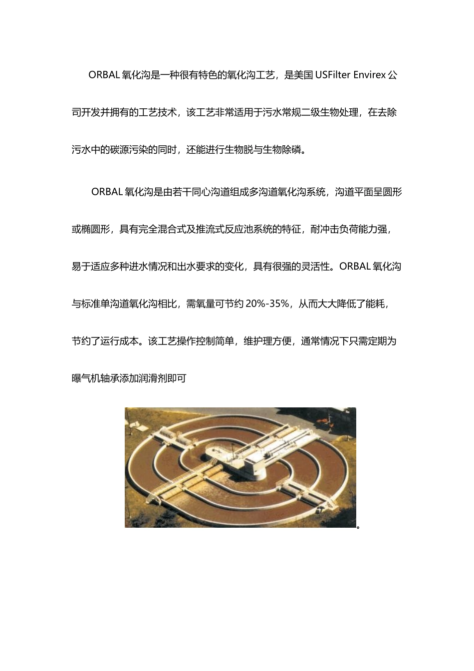 奥贝尔ORBAL氧化沟技术概述_第3页