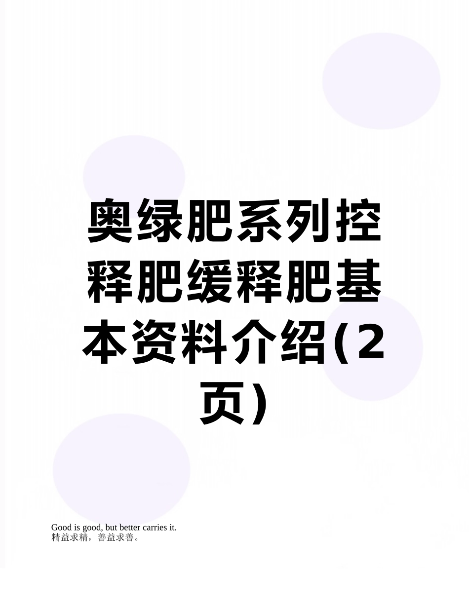 奥绿肥系列控释肥缓释肥基本资料介绍_第1页