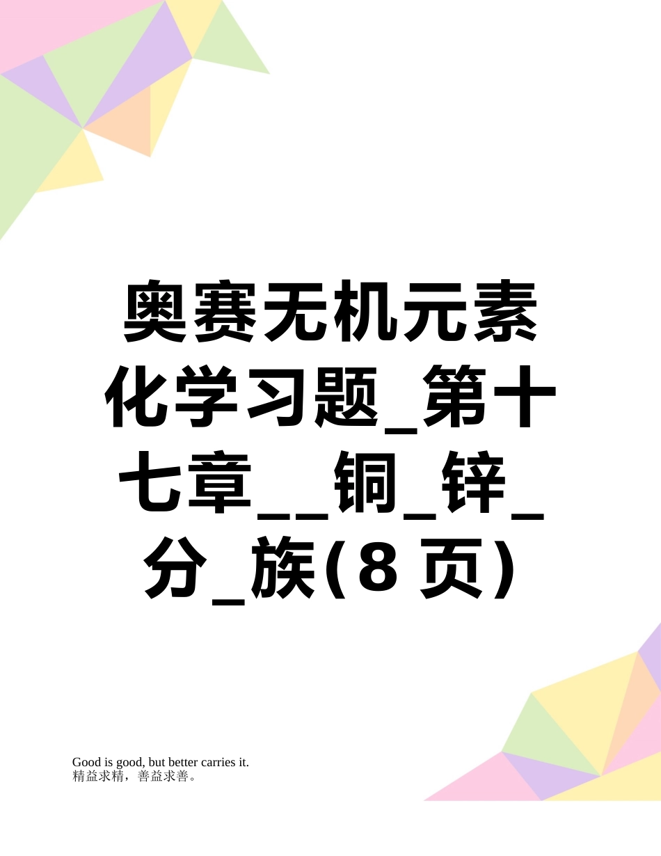 奥赛无机元素化学习题-第十七章--铜-锌-分-族_第1页