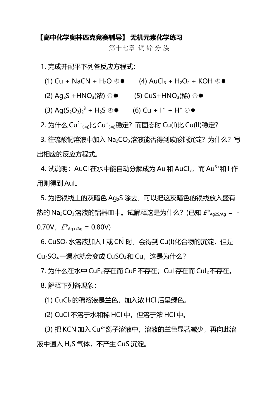奥赛无机元素化学习题-第十七章--铜-锌-分-族_第2页
