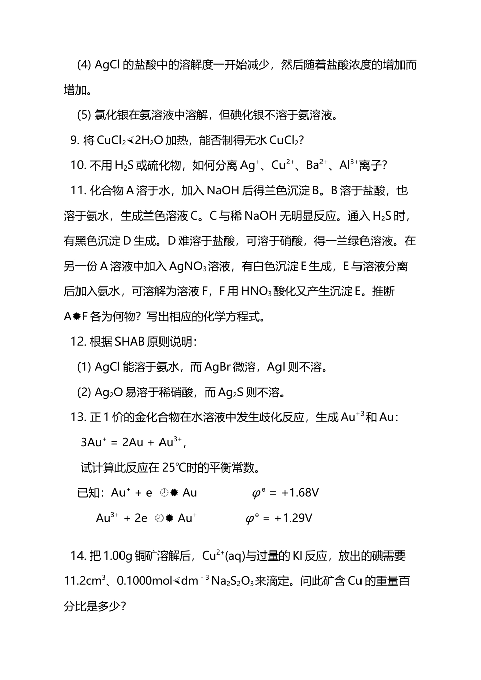 奥赛无机元素化学习题-第十七章--铜-锌-分-族_第3页