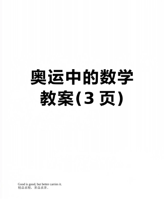 奥运中的数学教案