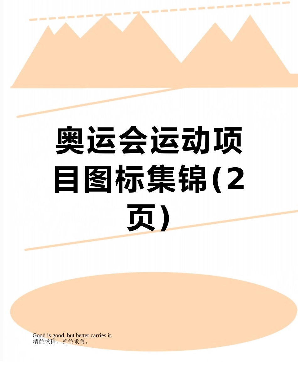 奥运会运动项目图标集锦_第1页