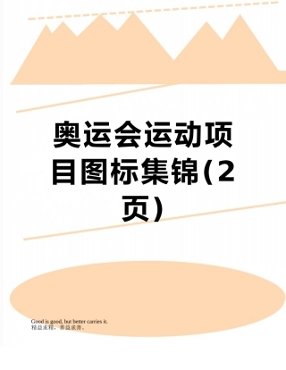 奥运会运动项目图标集锦