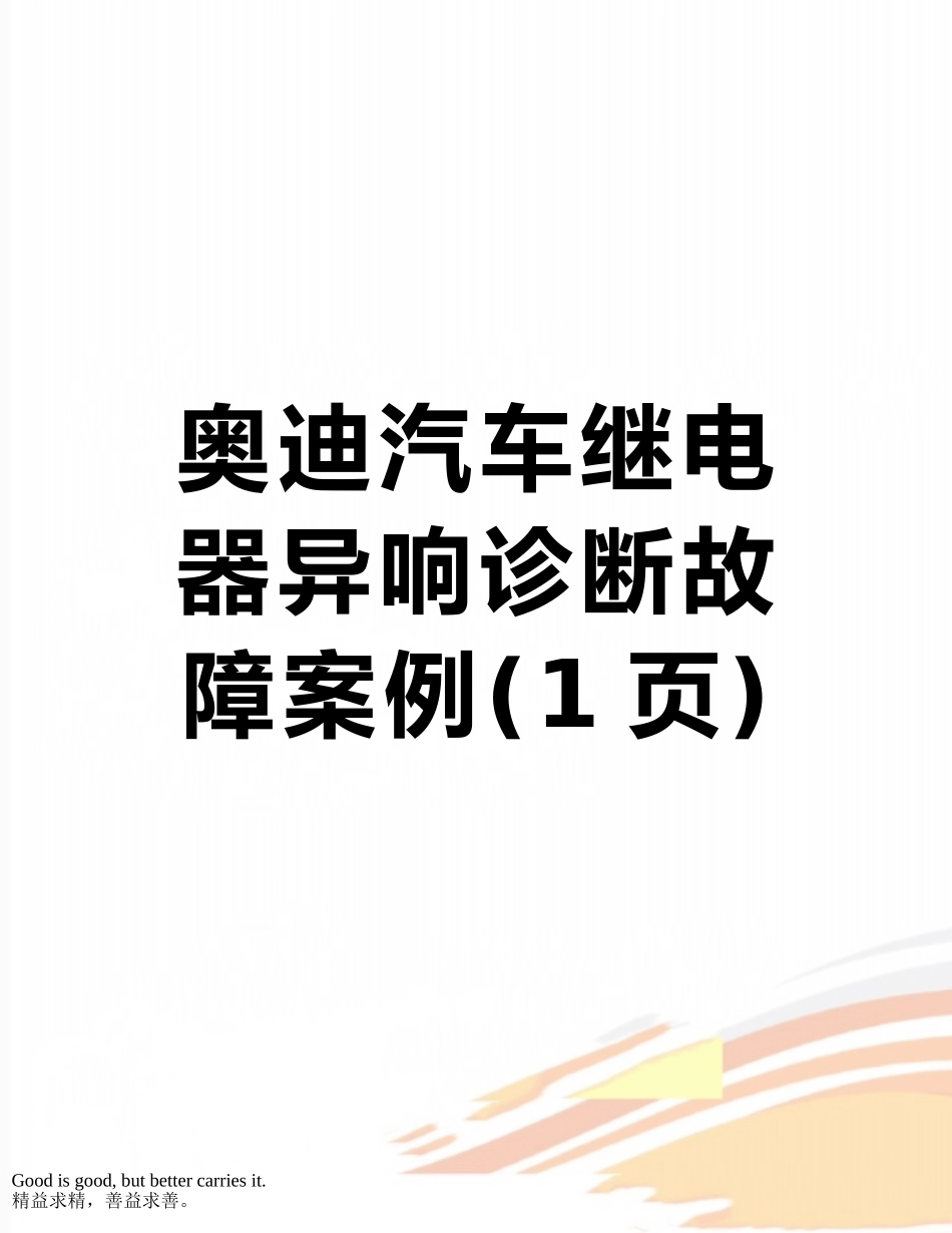 奥迪汽车继电器异响诊断故障案例_第1页