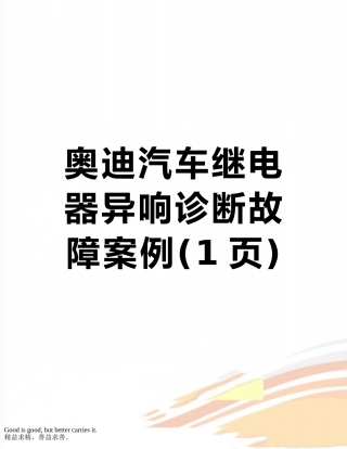 奥迪汽车继电器异响诊断故障案例