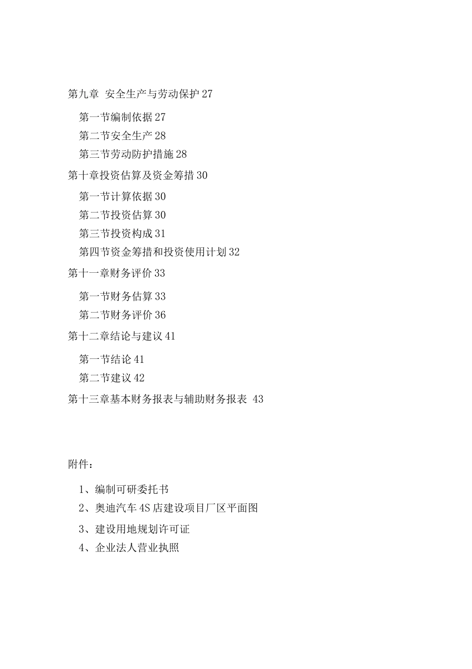 奥迪汽车4S店项目投资计划书_第2页