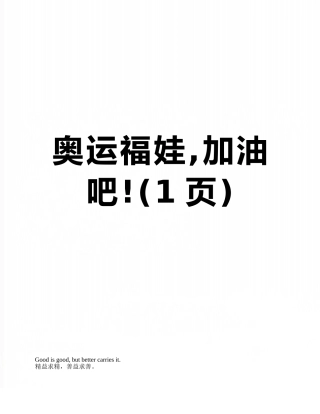 奥运福娃-加油吧!