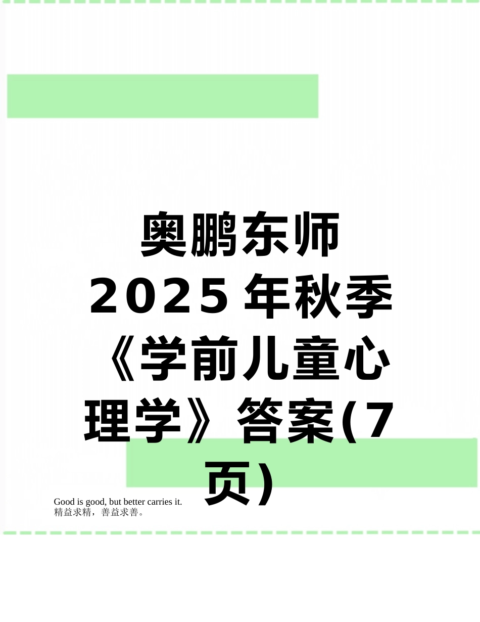 奥鹏东师2025年秋季《学前儿童心理学》答案_第1页