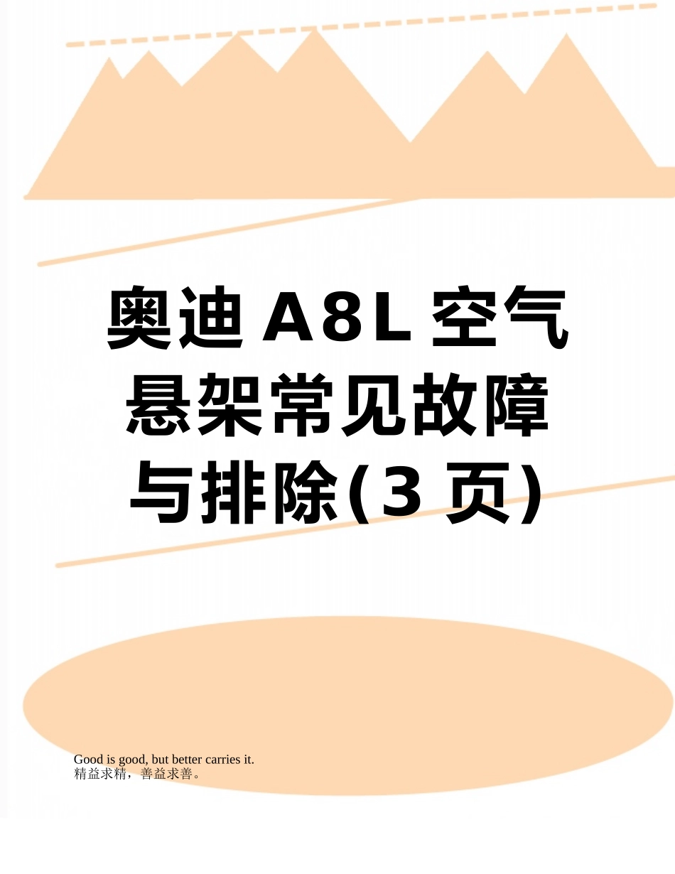 奥迪A8L空气悬架常见故障与排除_第1页