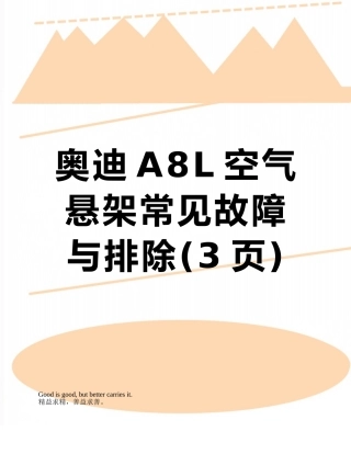 奥迪A8L空气悬架常见故障与排除