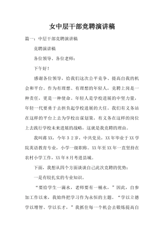 女中层干部竞聘演讲稿