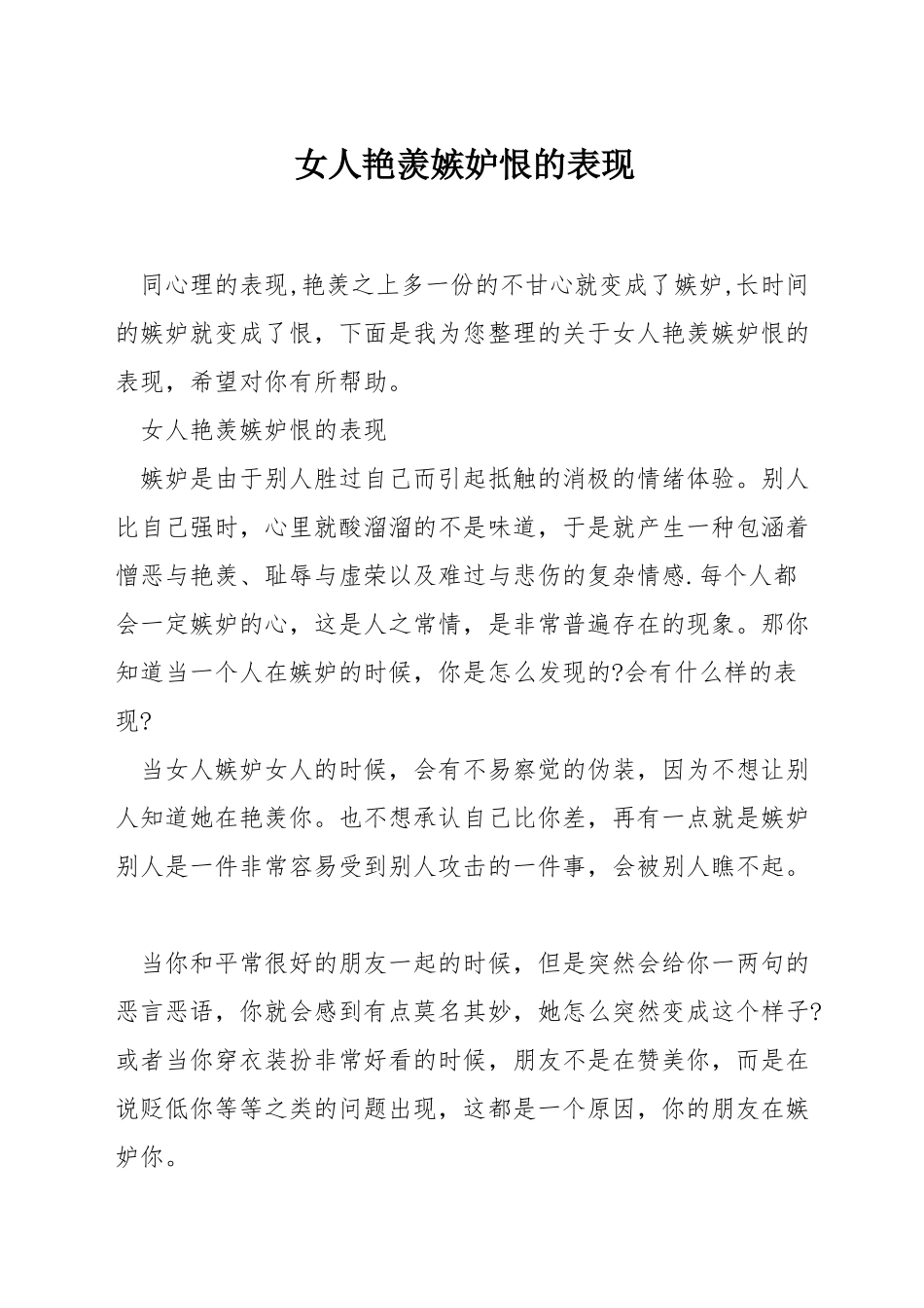 女人羡慕嫉妒恨的表现_第1页