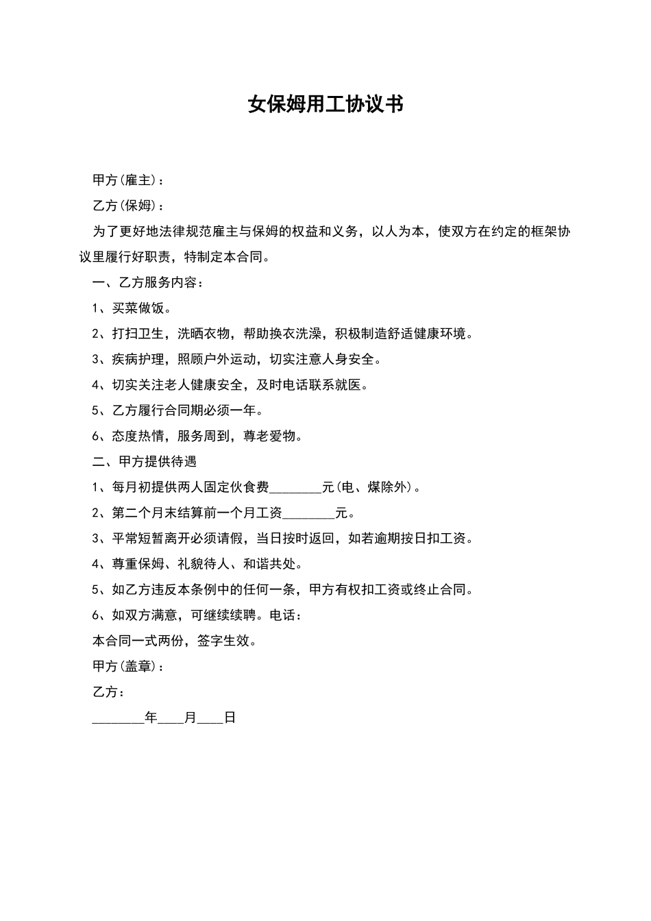 女保姆用工协议书_第1页