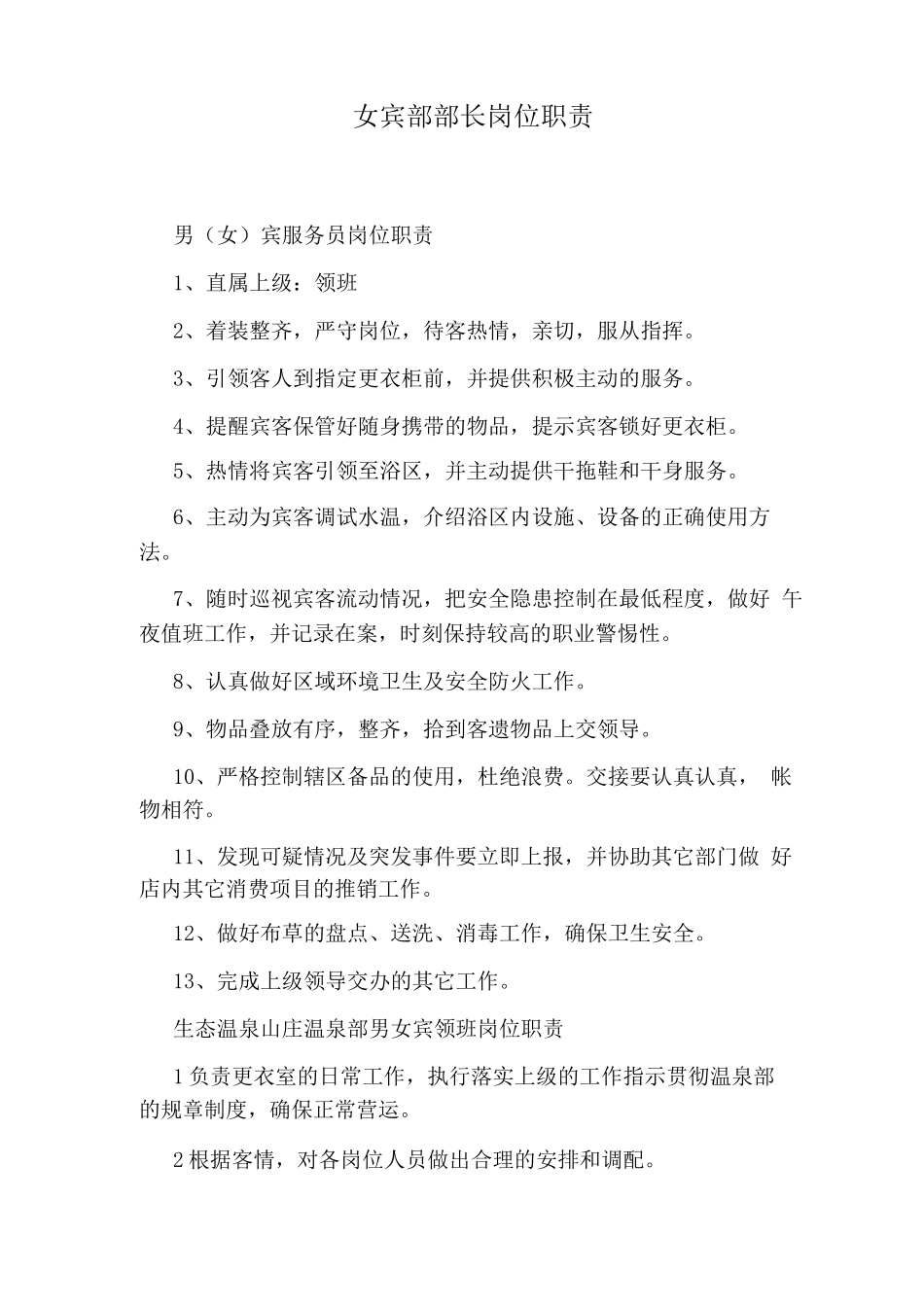 女宾部部长岗位职责_第1页