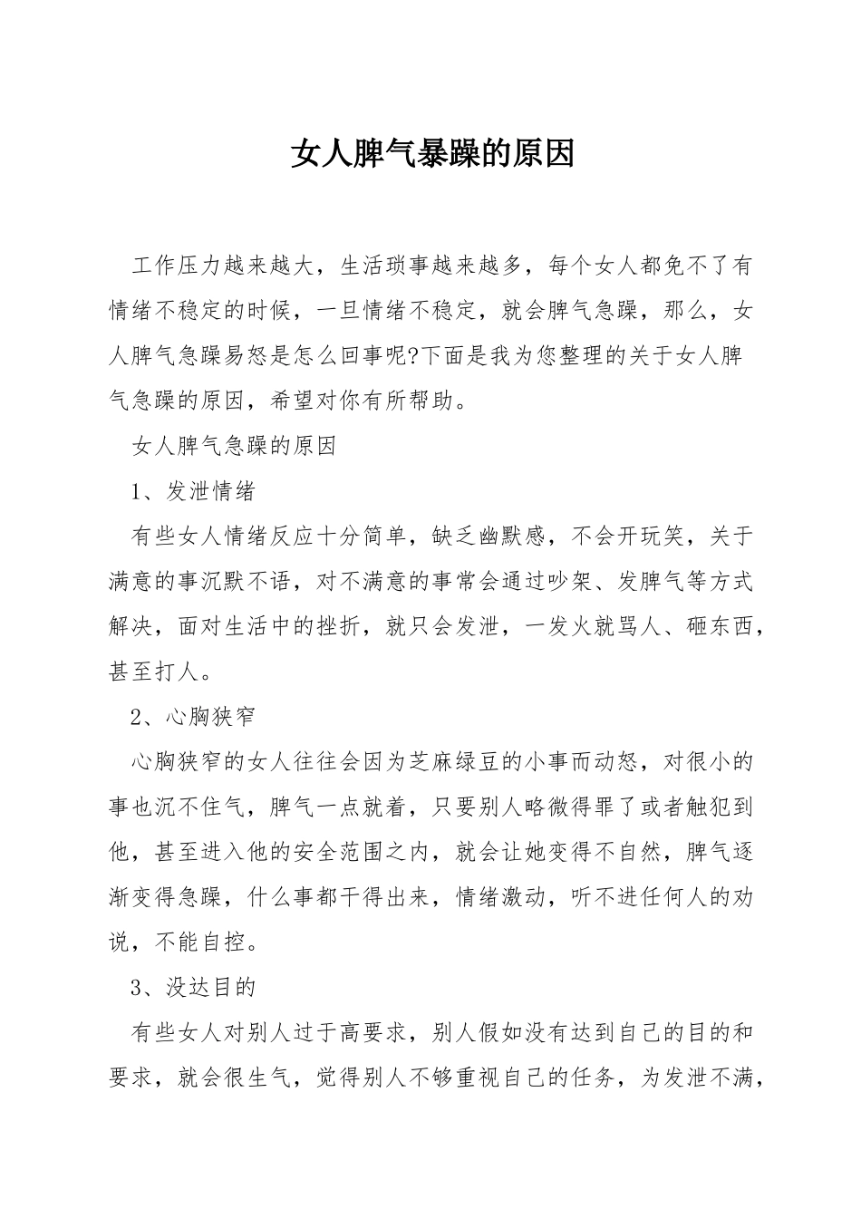 女人脾气暴躁的原因_第1页