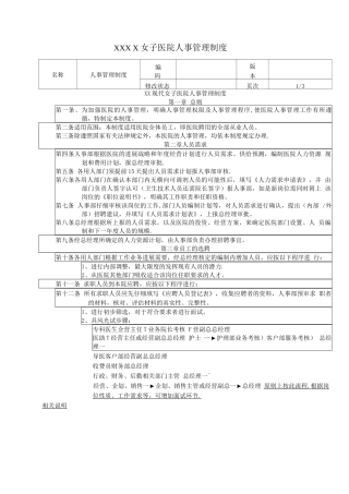 女子医院人事管理制度