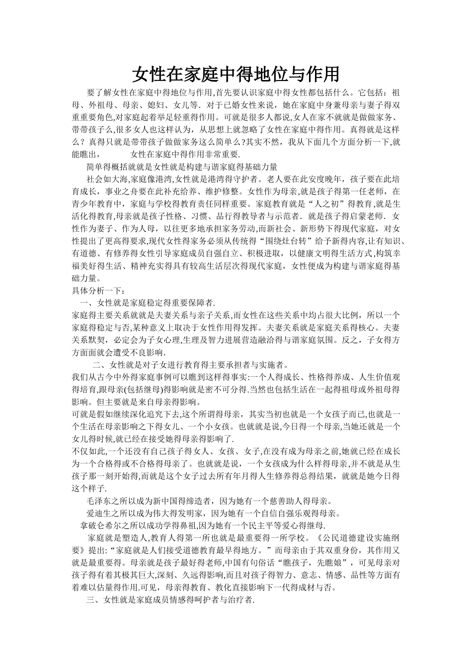 女性在家庭中的作用与地位_第1页