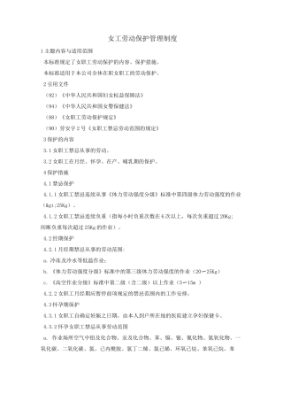 女工劳动保护管理制度