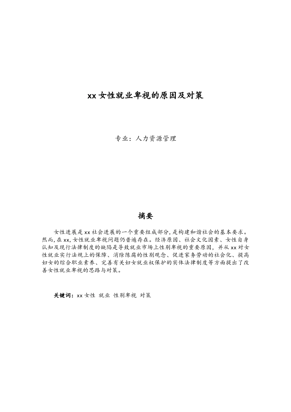 女性就业歧视的原因及对策_第1页