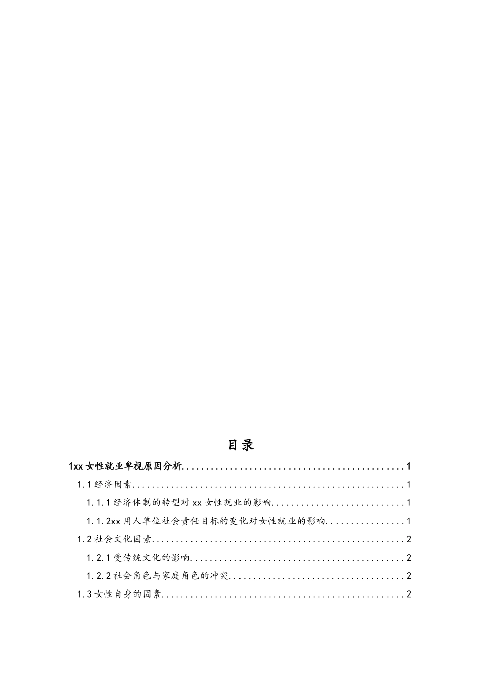 女性就业歧视的原因及对策_第2页