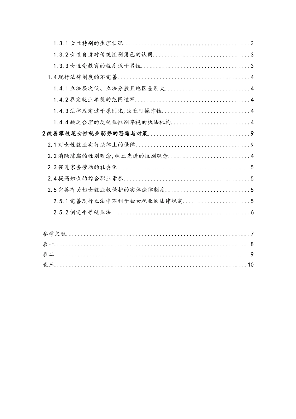 女性就业歧视的原因及对策_第3页