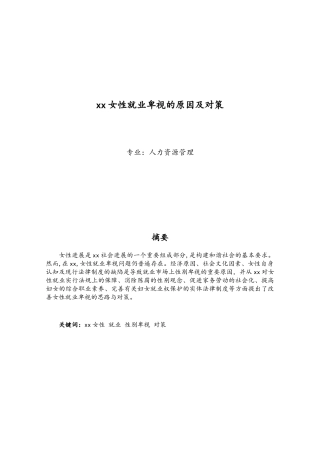 女性就业歧视的原因及对策