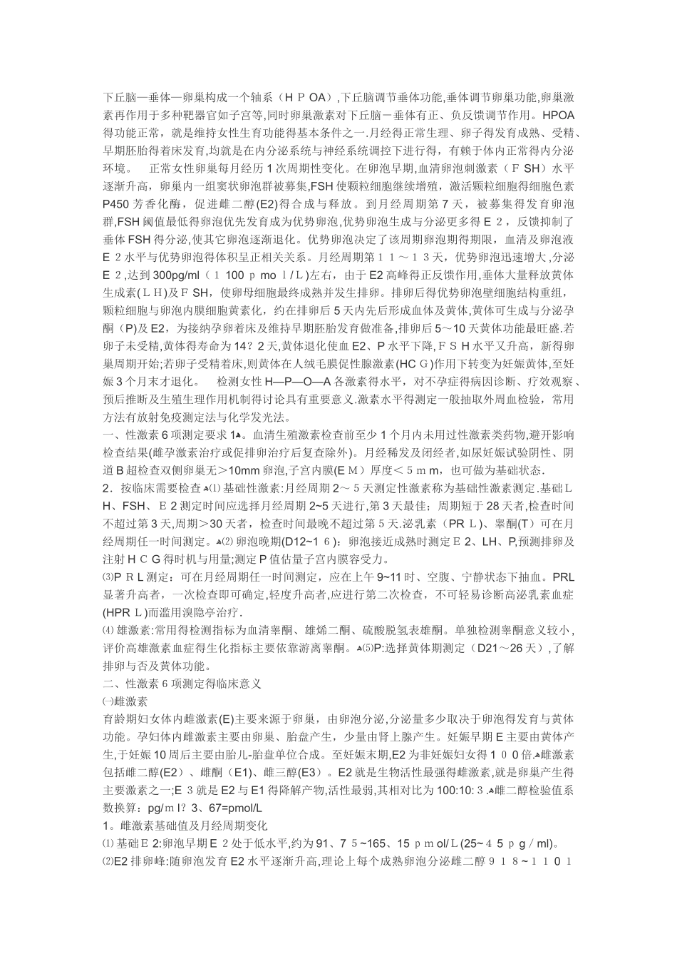 女性性激素六项正常值及临床意义_第1页