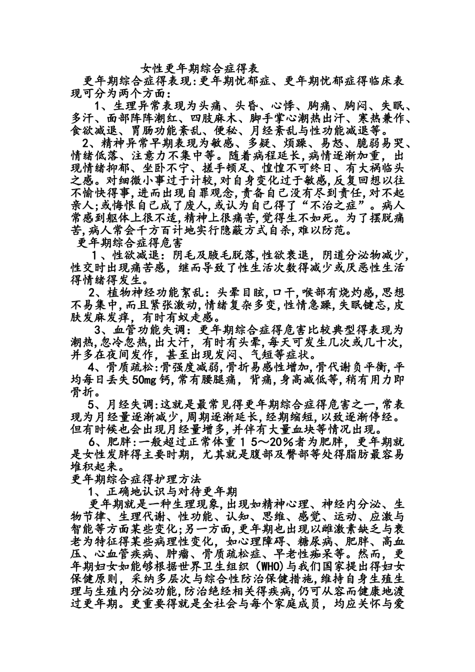 女性更年期综合症的表现及调理_第1页