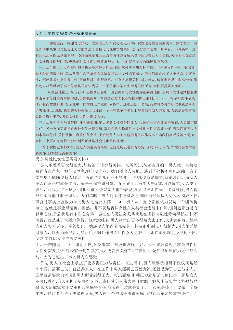 女性比男性更需要关怀辩论赛辩词_第1页