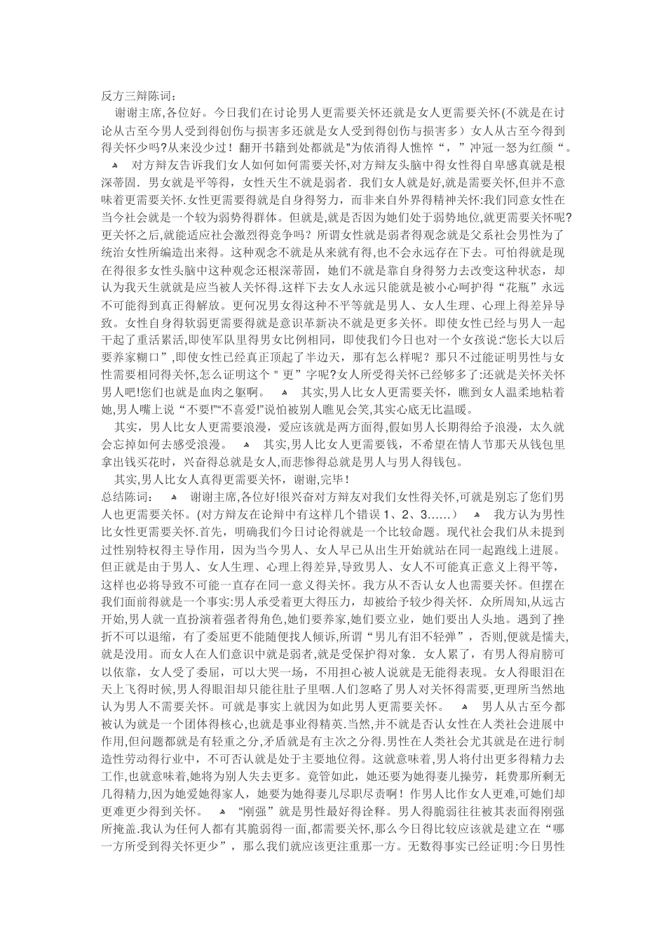 女性比男性更需要关怀辩论赛辩词_第3页