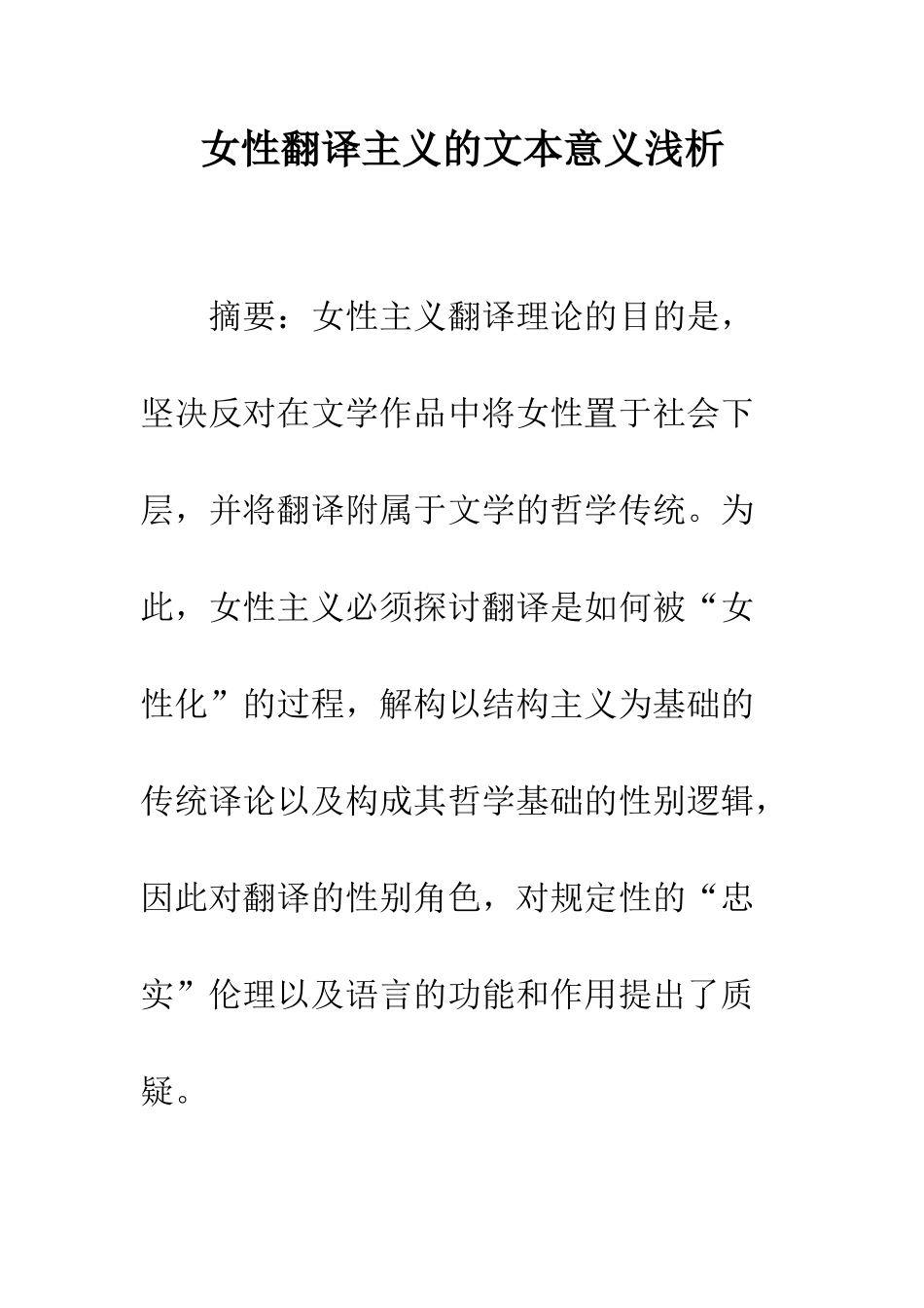 女性翻译主义的文本意义浅析_第1页