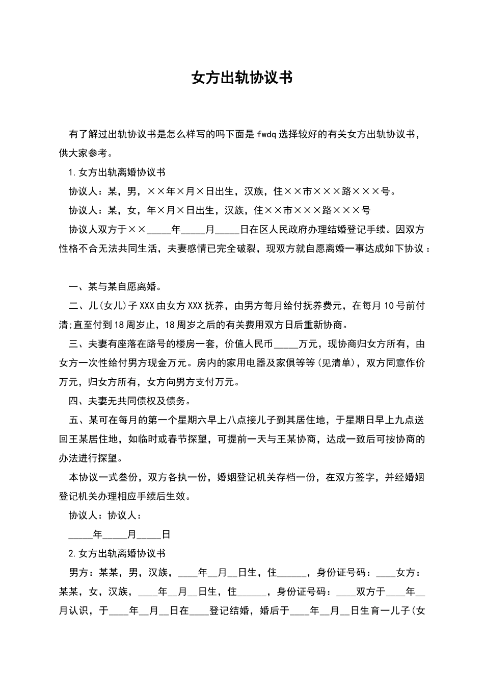 女方出轨协议书_第1页