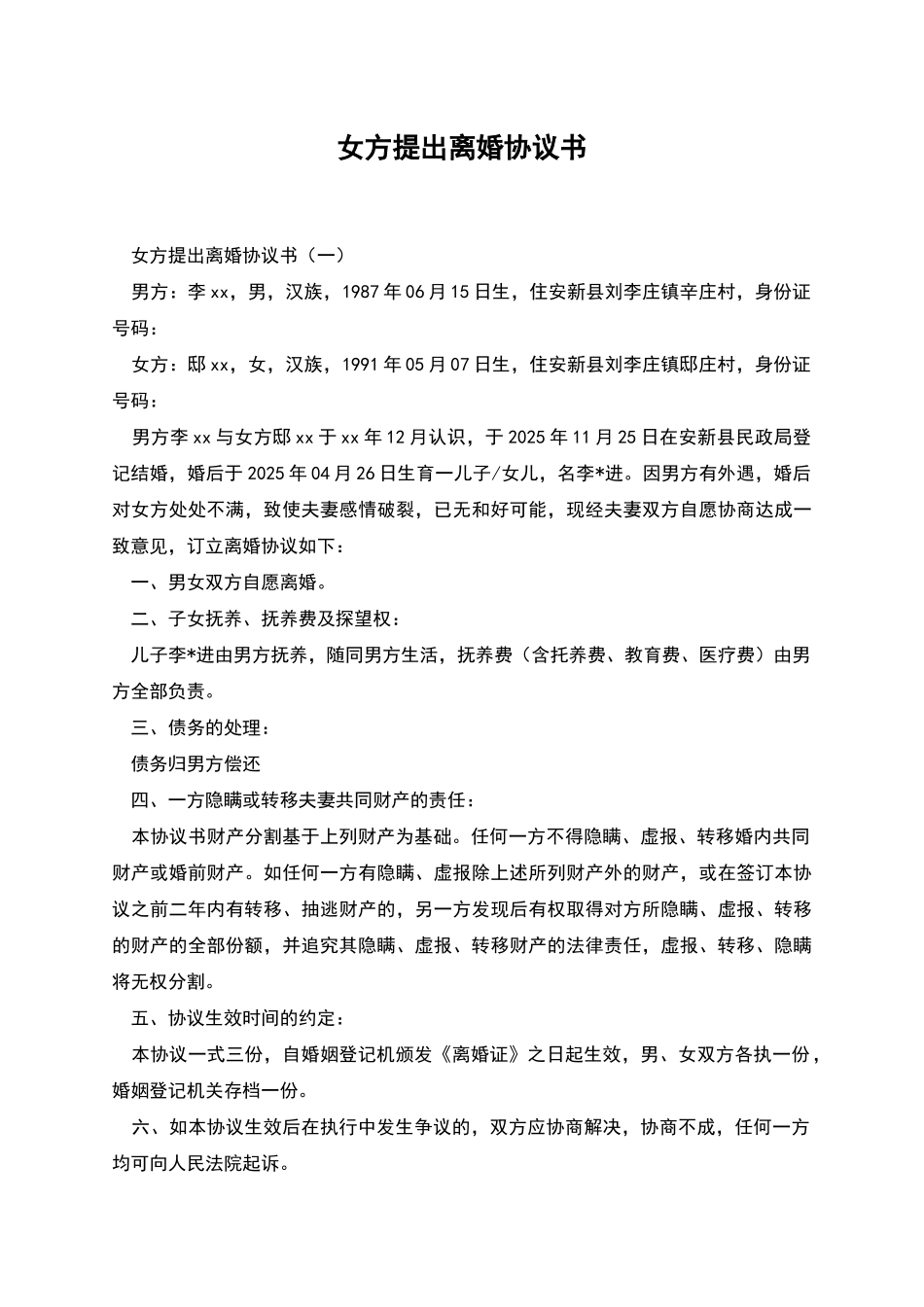 女方提出离婚协议书_第1页