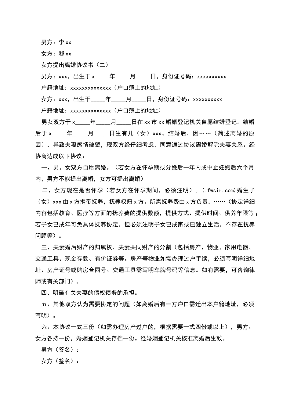 女方提出离婚协议书_第2页