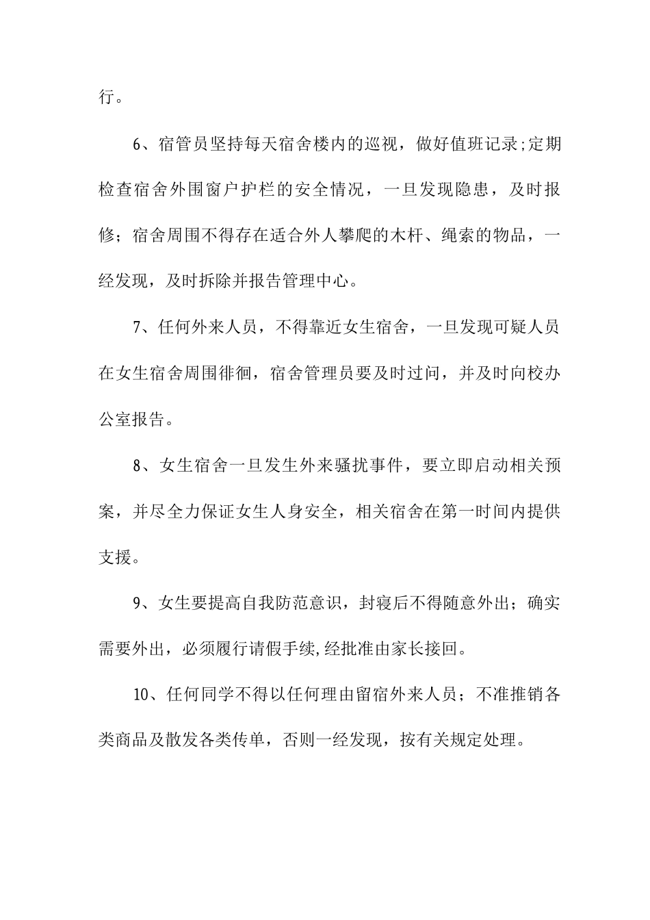 女生宿舍安全管理制度_第2页