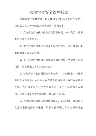 女生宿舍安全管理制度
