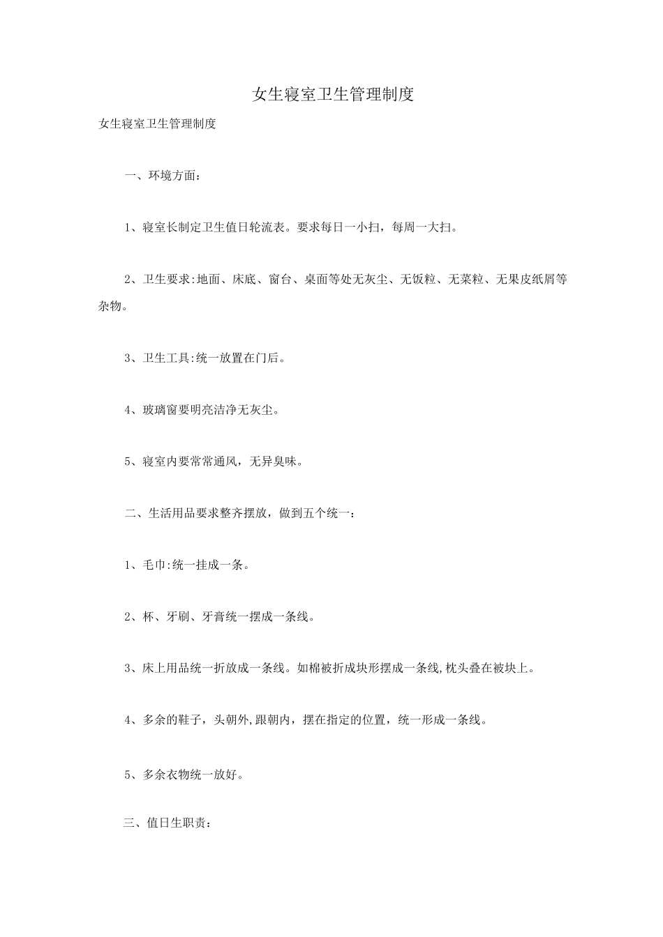 女生寝室卫生管理制度_第1页